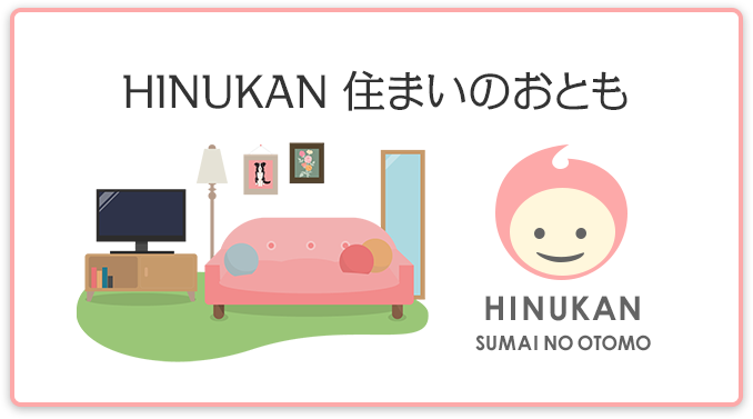 HINUKAN 住まいのおとも