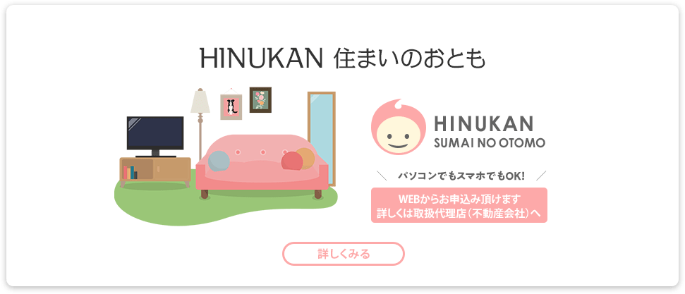 HINUKAN 住まいのおとも