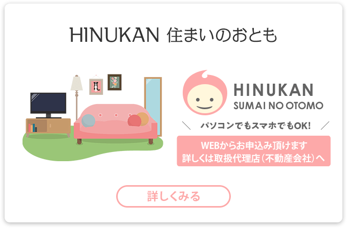 HINUKAN 住まいのおとも